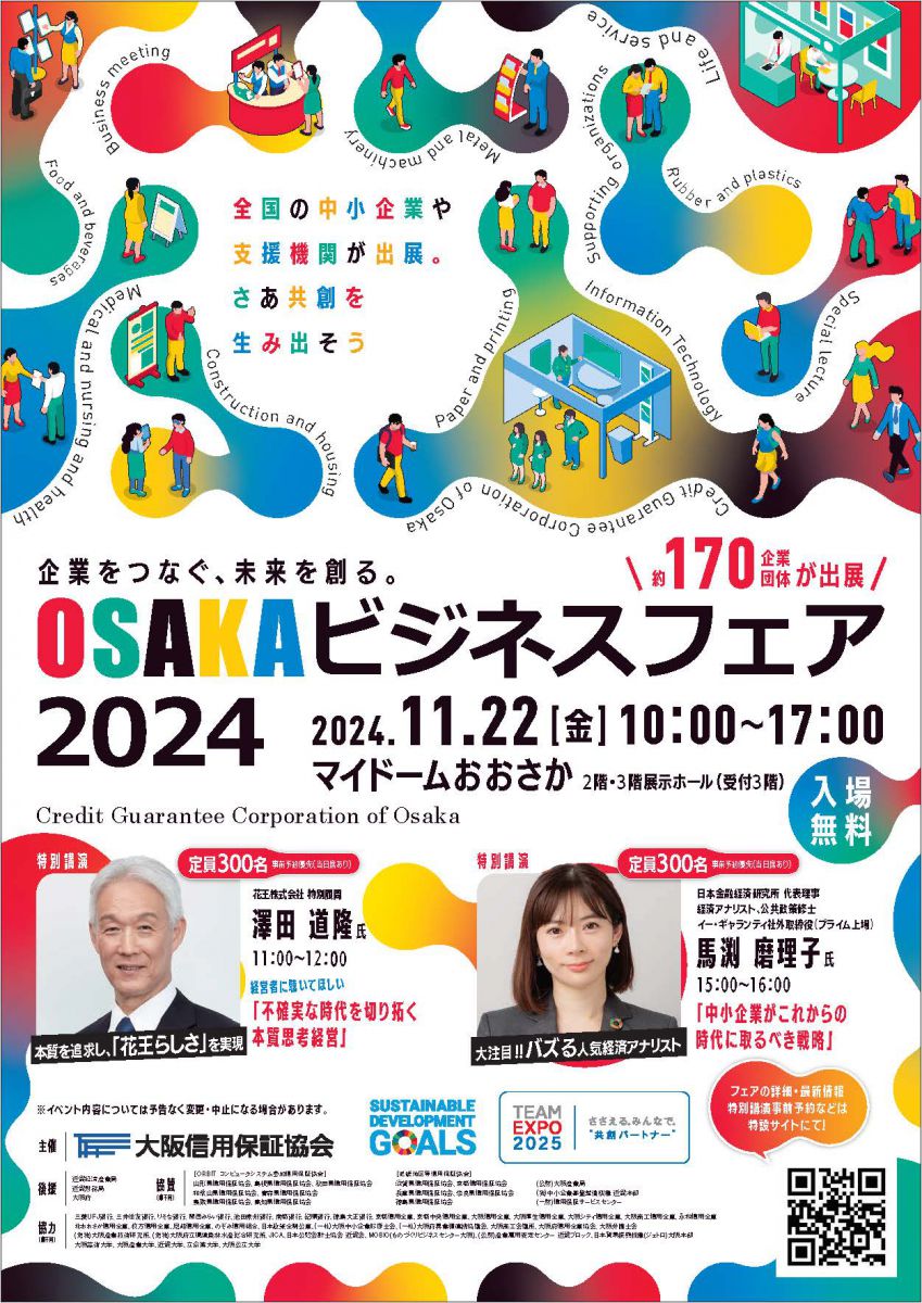 OSAKAビジネスフェア2024 | 大阪信用保証協会
